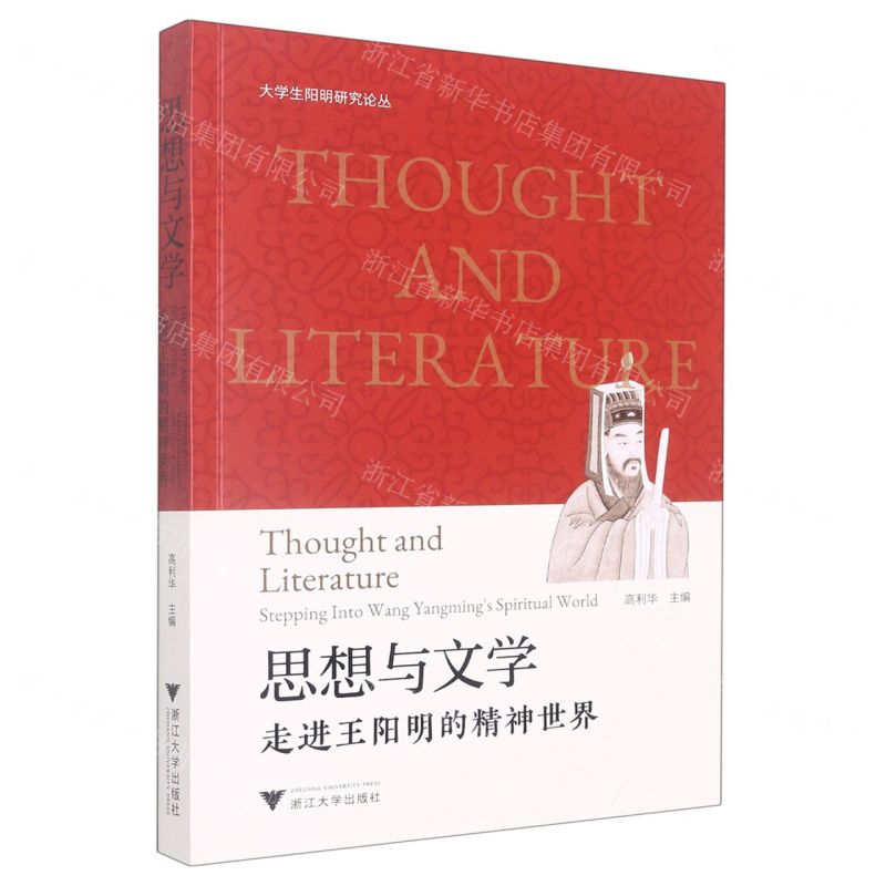 [N]思想与文学(走进王阳明的精神世界)/大学生阳明研究论丛-9787308229487