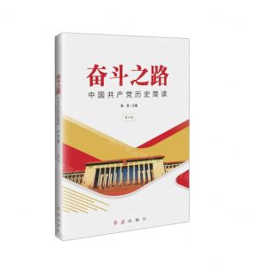 [N]奋斗之路(中国共产党历史简读青少版)-9787505152939