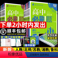 [高一上]必修第一册 语数英物化生政史地[9本] 人教版-新题型 全国通用 高中通用 [正版]2024新高中数学物理化学