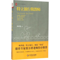 醉染图书特立独行做教师9787567554757