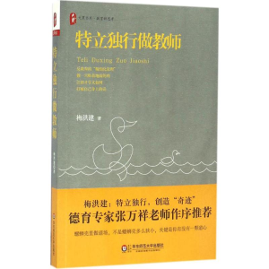 醉染图书特立独行做教师9787567554757
