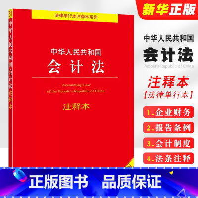 [正版]2025 中华人民共和国会计法注释本 全新修订版 法律出版社 企业财务会计报告条例 会计制度会计法法律法规注释