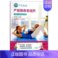 [正版]产后摇身变辣妈 编者:杨静 著 两性健康生活 书店图书籍 陕西科学技术出版社