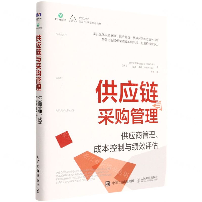[N]供应链与采购管理(供应商管理成本控制与绩效评估)-9787115546623
