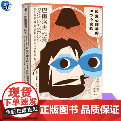 正版 巴甫洛夫的狗 改变心理学的50个实验 行为学神经心理学脑科学认知还是意识等心理学科普书籍 心理学历史