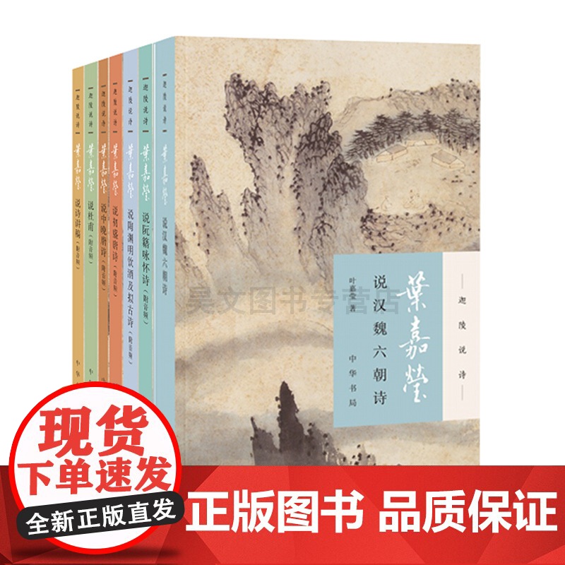 正版迦陵说诗 全7册 附音频中华书局叶嘉莹说诗讲稿+叶嘉莹说初盛唐诗+中晚唐+叶嘉莹说杜甫诗+汉魏六朝诗+陶渊明饮酒