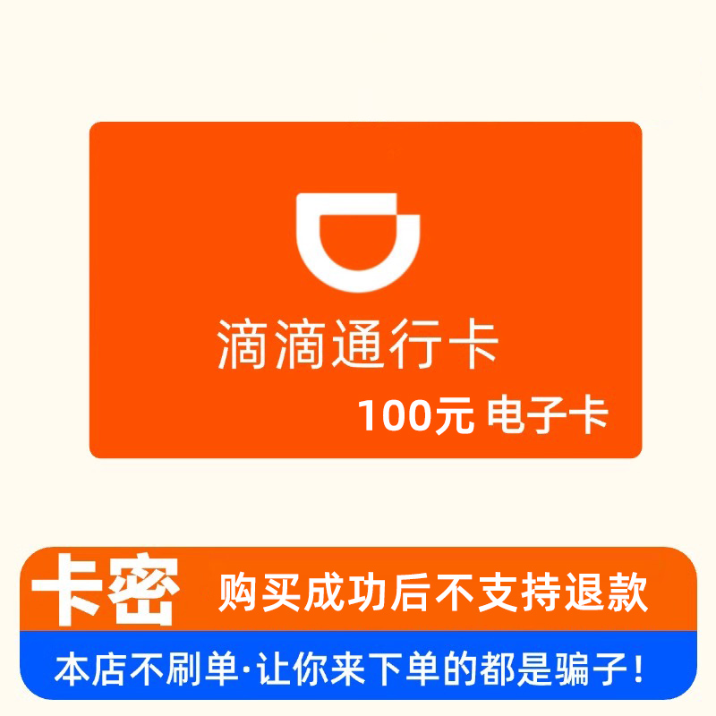 滴滴出行卡100元