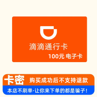 滴滴出行卡100元