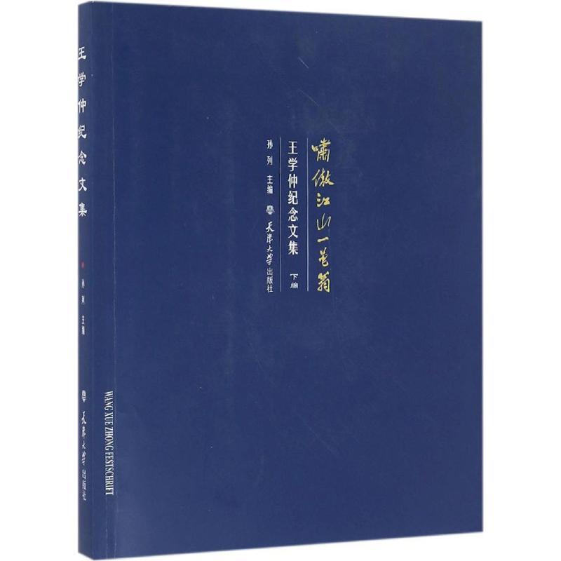 正版新书]啸傲江山一黾翁:王学仲纪念文集(下编)孙列97875618