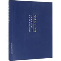 正版新书]啸傲江山一黾翁:王学仲纪念文集(下编)孙列97875618