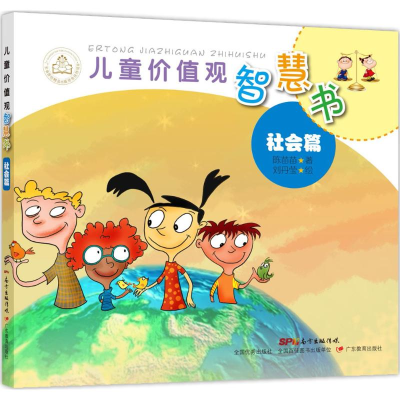 醉染图书儿童价值观智慧书9787554816318