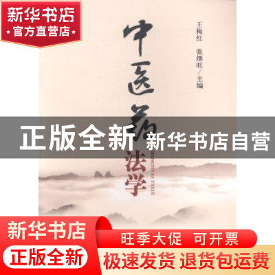 正版 中医药法学 王梅红,张断旺主编 法律出版社 9787511844682
