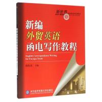 新编外贸英语函电写作教程