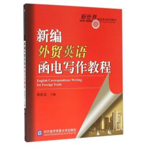 新编外贸英语函电写作教程