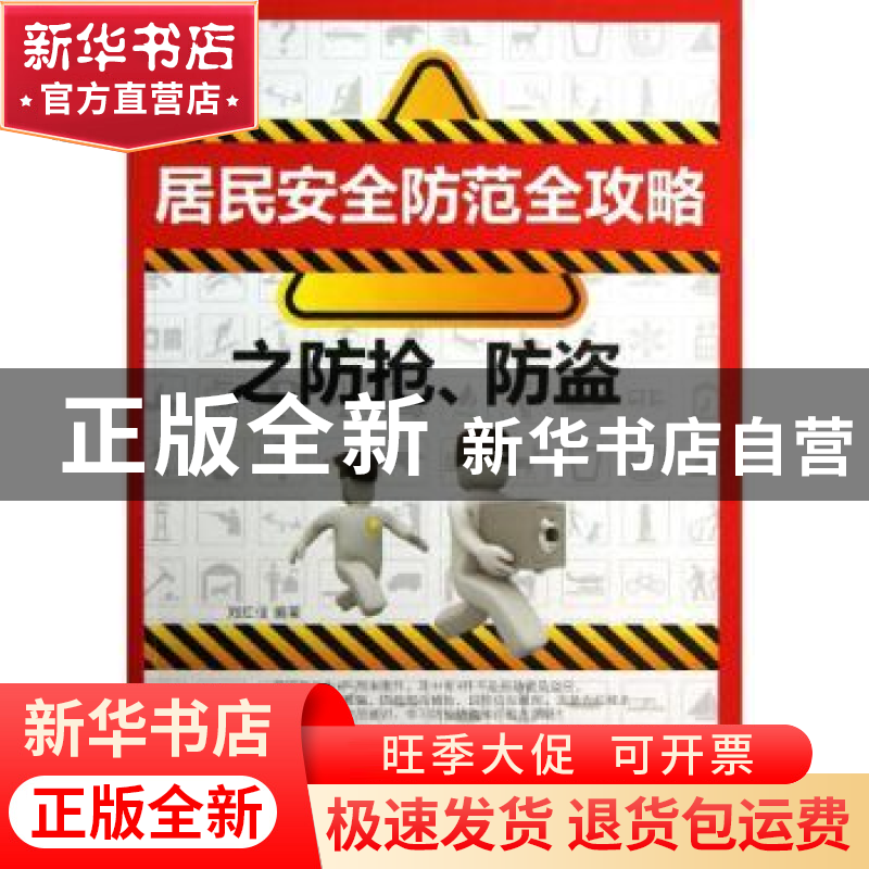 正版 居民安全防范全攻略之防抢、防盗 刘红佳编著 经济科学出版