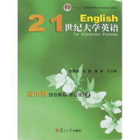 正版新书]21世纪大学英语应用型综合教程2(修订版)汪榕培 石坚
