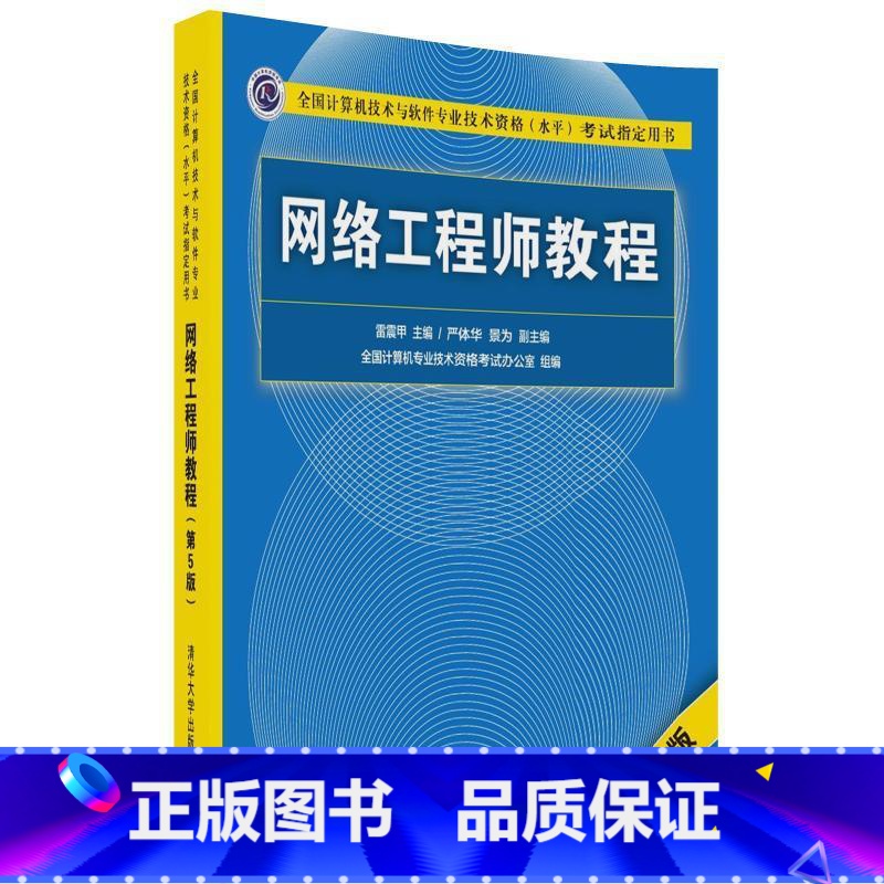 [正版]图书 网络工程师教程 雷震甲 主编 严体华 景为 副主编 清华大学出版社 9787302492238清华大学