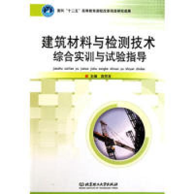 正版新书]建筑材料与检测技术综合实训与试验指导苑芳友97875640