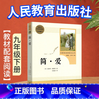 =============单本任选============= [正版]简爱书籍原著人民教育出版社九年级下册小说人教版初三