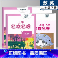 二下 数英全2本 小学通用 [正版]2022上海名校名卷一二年级上三四五年级上册下册语文数学英语12345第一二学期沪教