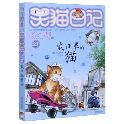新华正版-新版第27册笑猫日记戴口罩的猫单本杨红樱系列书小学生课外阅读书籍少儿童读物校园小说人教