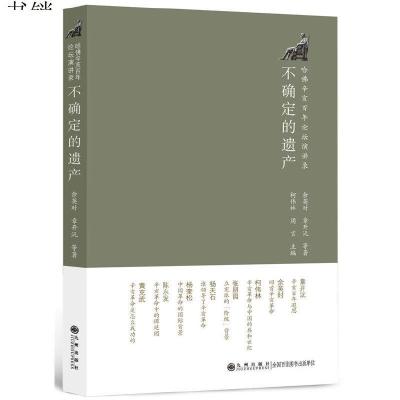 不确定的遗产——哈佛辛亥百年论坛演讲录9787510814785余英时等