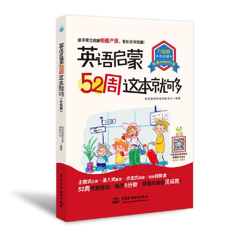 正版新书]英语启蒙52周这本就够优尼创新外语研发中心9787517085