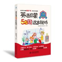 正版新书]英语启蒙52周这本就够优尼创新外语研发中心9787517085