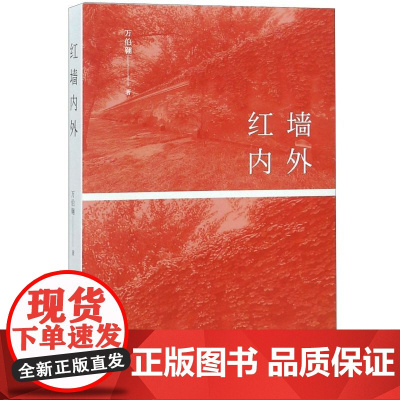 午阅正版 红墙内外 万伯翱 著 中国近代随笔文学 正版图书籍 上海东方出版中心