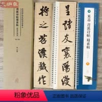 [正版]米芾苕溪诗帖蜀素帖 名家碑帖近距离临摹字卡(2册全文米字格高清放大本+原帖墨迹) 米芾行书书法毛笔练字帖 附简