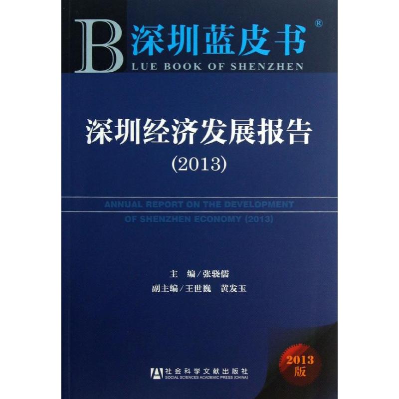 深圳经济发展报告 张骁儒 编 著 经管,励志 文轩网