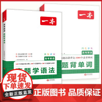 2025新版一本高考英语真题学语法背单词 英语语法单词专项训练高考必背3500词汇高中英语语法教辅工具书高中英语真题通用