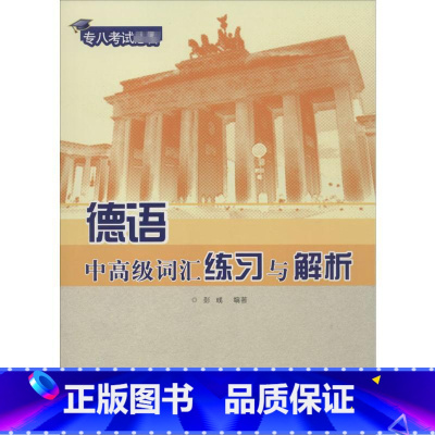 [正版]德语中高级词汇练习与解析 无 著 彭彧 编 德语考试文教 书店图书籍 同济大学出版社