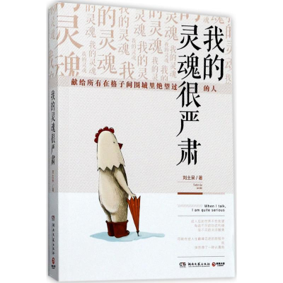 正版新书]我的灵魂很严肃刘土呆9787540482039