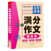正版新书]五年中考满分作文精品选高星云 编9787500156833