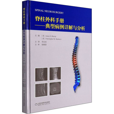 脊柱外科手册——典型病例详解与分析