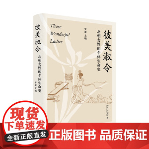 彼美淑令——北朝女性的个体生命史 罗新主编 北京大学出版社 罗新教授笔下历史中的女性故事