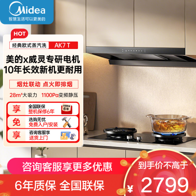 美的[高温蒸汽洗AK7 T]新欧式顶吸抽油烟机28大风量变频增压110℃自清洁1100Pa静压强排烟机门店同款