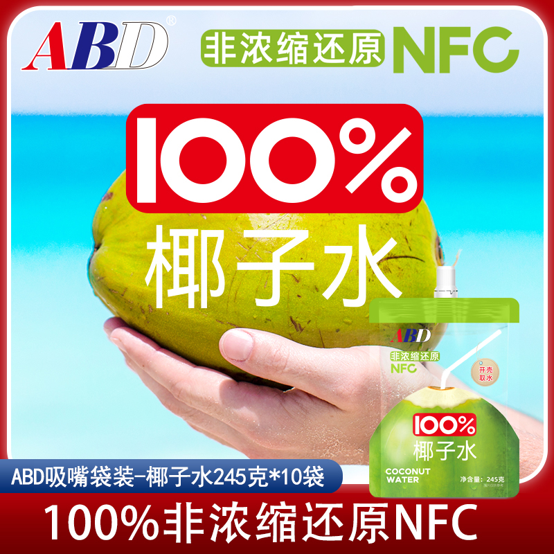 ABD椰子水245克*10袋椰子吸吸袋电解质水解渴饮料孕妇椰汁水夏日饮品
