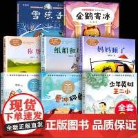 二年级上册课外书读注音版8册 妈妈睡了称赞纸船和风筝曹冲称象雪孩子企鹅寄冰人教版小学语文教材配套阅读书籍故事