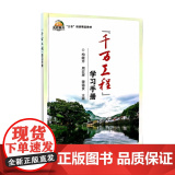 “千万工程”学习手册 9787511667687 三农培训精品教材 中国农业科学技术出版农