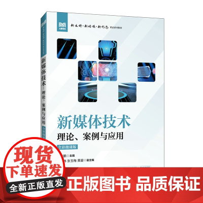 新媒体技术:理论 案例与应用(全彩微课版)
