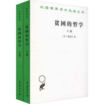 汉译世界学术名著丛书·11辑-贫困的哲学(全两卷)
