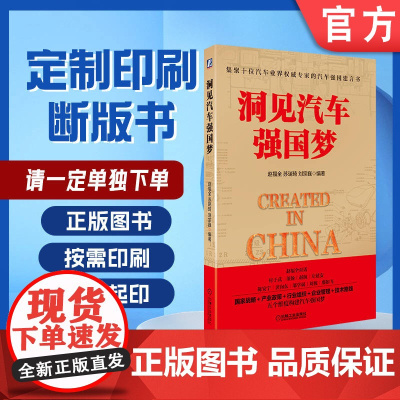 定制断版书 请单独 洞见汽车强国梦 赵福全 9787111518105 机械工业出版社