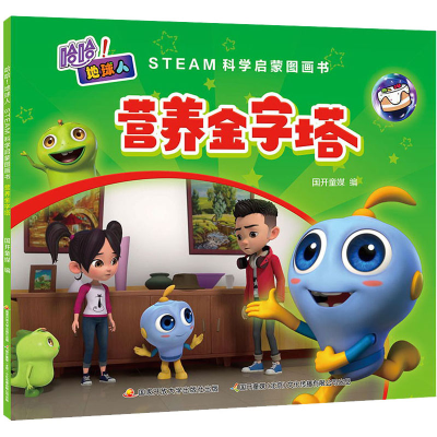 [M]哈哈!地球人 STEAM科学启蒙图画书 营养金字塔 国开童媒 编 -9787304104573
