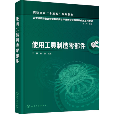 使用工具制造零部件(辽宁省能源装备智能制造高水平特色专业群建设成果系列教材高职高