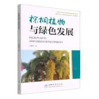 [N]棕榈植物与绿色发展/绿色经济与绿色发展经典系列丛书-9787521919172