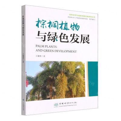 [N]棕榈植物与绿色发展/绿色经济与绿色发展经典系列丛书-9787521919172