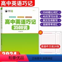 高中英语巧记3500词 高中通用 [正版]2024年高中英语单词巧记3500词英汉互译乱序默写语必背单词默写高一二三高考