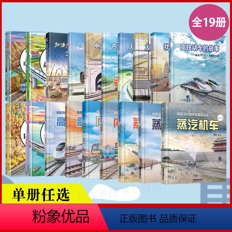 [19册]火车绘本系列 [正版][任选] 火车绘本系列19册 中国高铁路儿童科普百科大全交通知识图画绘本宝宝蒸汽机车高
